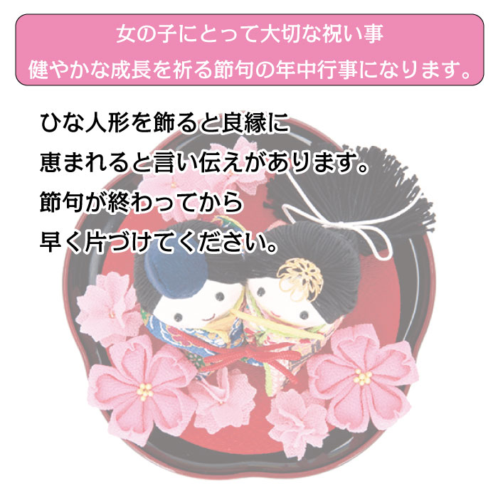 【数量限定】丸盆 結び雛 開運 雛 置物 ひな人形 厄除け 良縁 縁結び 職人 手づくり かわいい [3]