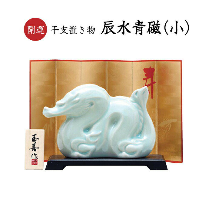 開運 干支置き物 午水青磁 2026年 令和8年 新春 正月 正月飾り 縁起物 十二支 馬 陶器 焼き物 焼物 釉薬 屏風 化粧箱入り