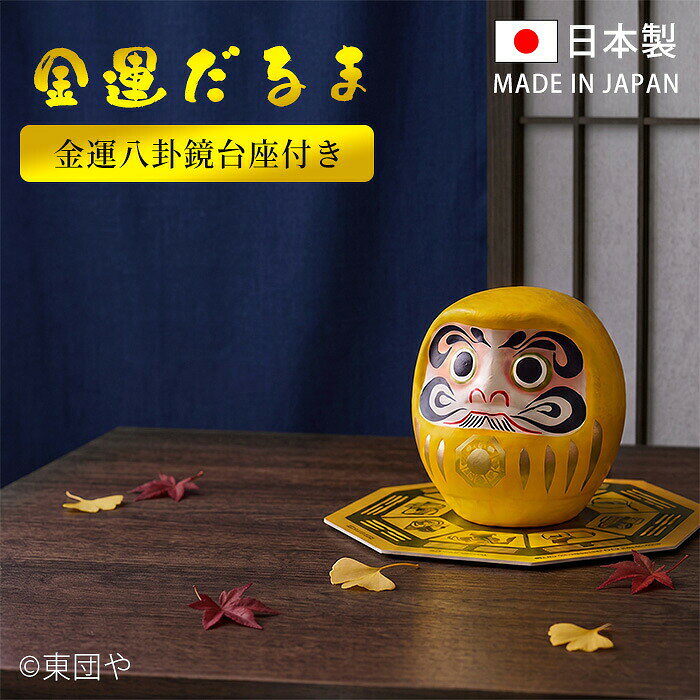 金運だるま（豆6cm：台座つき） 商品詳細 サイズ 高さ 約6cm、奥行5cm、横幅5.5cm 仕様 台座つき 説明 ・大人気金運カレンダーの八卦鏡が、お腹のシンボルマークとなった「金運だるま」です。 ・鋭いまなざしでにらみつけ、魔を祓い、金運を呼びこみます。 ・縁起物ブランド「東団や」が手掛けただるまは、眉に「鶴」、ひげに「亀」「松」、鼻に「梅」、口に「富士山」をイメージした大変縁起の良いお顔が特徴。すでに目入れがされている「見守りだるま」として、安心・安全を見守り、幸せを呼び込みます。 ※だるまは手作りのため仕上がりには若干の違いがございます。 神宮館縁堂 楽天市場店では、金運アップ、厄除け（魔除け）商品等多く取り扱っております。魔を祓い、金運を招く八卦鏡を宿した「金運だるま」 ・大人気金運カレンダーの八卦鏡が、お腹のシンボルマークとなった「金運だるま」です。 ・鋭いまなざしでにらみつけ、魔を祓い、金運を呼びこみます。 ・縁起物ブランド「東団や」が手掛けただるまは、眉に「鶴」、ひげに「亀」「松」、鼻に「梅」、口に「富士山」をイメージした大変縁起の良いお顔が特徴。すでに目入れがされている「見守りだるま」として、安心・安全を見守り、幸せを呼び込みます。 ※だるまは手作りのため仕上がりには若干の違いがございます。