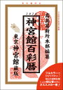 令和8年 暦 神宮館 百彩暦 神宮館 暦 こよみ 高島暦 百彩暦 令和8年 2026年 運勢 吉方位 日取り カレンダー 年中行事 A5判 フルカラー 初心者向け 大安 一粒万倍日 選日 六輝