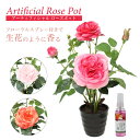 アーティフィシャルフラワー ローズポット 造花 フェイクフラワー ギフト 最適 ピンク オレンジ アンティークカラー プレゼント 鉢植え 薔薇 ローズ 空間浄化...
