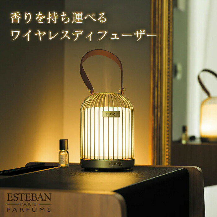 ESTEBAN ワイヤレス機能搭載 パフュームミストディフューザー ランピオン 充電式 アロマ ディフューザー ハンドル付き 持ち運び インテリア 照明 ライティング機能 鳥かご ランタン 香り 高級感 ラグジュアリー デザイン 993356