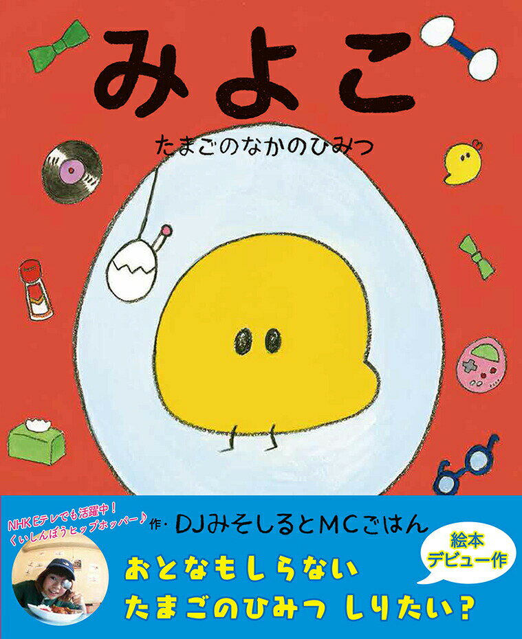 みよこ たまごのなかのひみつ DJみそしるとMCごはん ラジオ 絵本 えほん 子ども 記憶力 育成 たまご イラスト