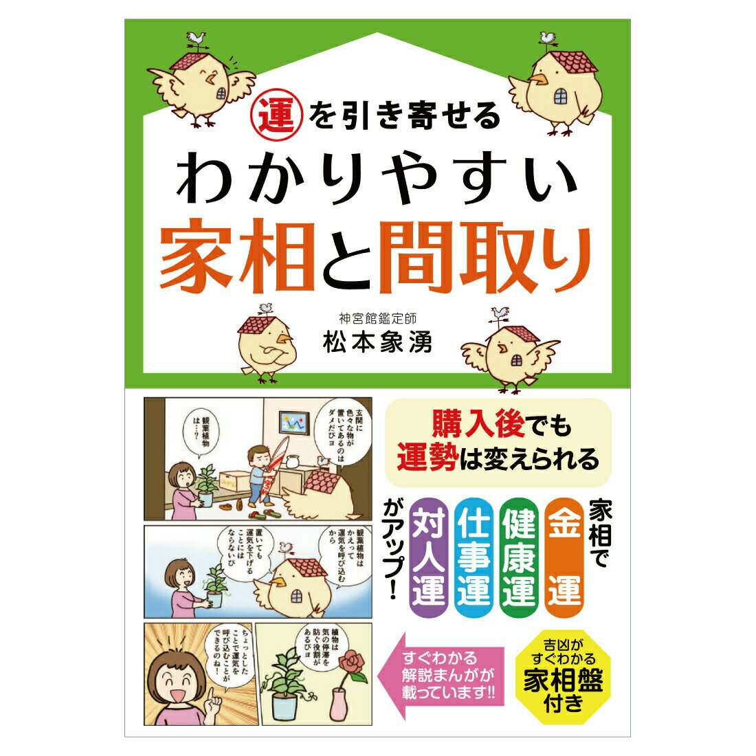 運を引き寄せる わかりやすい家相と間取り 暦 こよみ 松本象湧 解説本 開運 神宮館 高島暦 イラスト 家相 漫画 風水