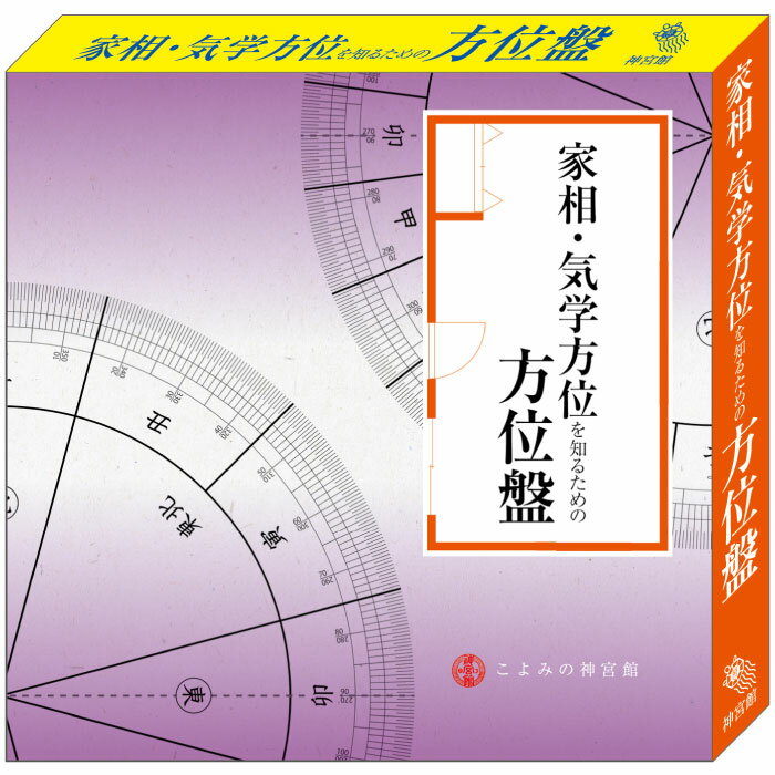 家相 気学方位を知るための方位盤 吉方位 家相 方位 開運 神宮館オリジナル 風水 八卦 暦 旅行 仕事 就職 合格祈願 受験 神社 995049