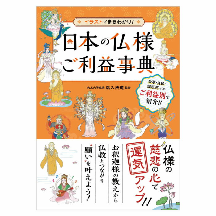 日本の仏様ご利益事典 仏 ご利益 仏教 運気 開運 風水 金運 健康運 厄除け 良縁 勝負運