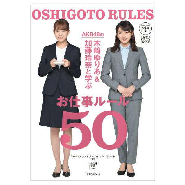 AKB48 の木崎ゆりあ&加藤玲奈と学ぶ お仕事ルール50 AKB48 木崎 ゆりあ 加藤 玲奈 仕事 ビジネス マナー 自己啓発 A5判