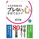 人生が好転する ブレない心を育てるコツ ビジネス ぶれない 人生 自己啓発 人間関係 植西 聰 四六判