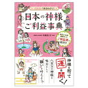 イラストでまるわかり! 日本の神様ご利益事典 暦 こよみ A5 解説本 開運 神宮館 イラスト 日本の神様ご利益事典