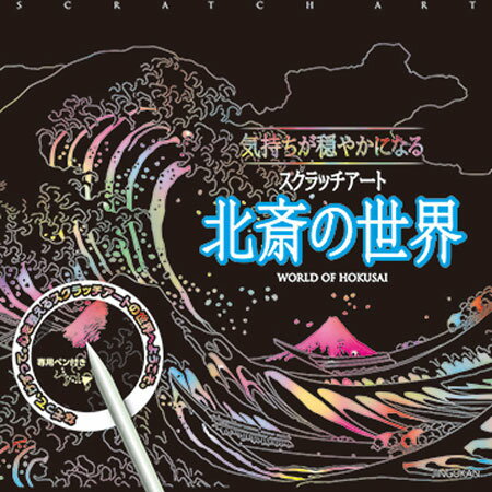 気持ちが穏やかになるスクラッチアート 北斎の世界 スクラッチアート アート 絵 神宮館 イラスト 北斎 浮世絵 お家時間 趣味 巣ごもり ボケ防止