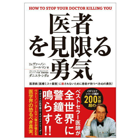 医者を見限る勇気健康 医者 ヴァーノン・コールマン ダニエラ・シガ 四六 神宮館 医者を見限る勇気