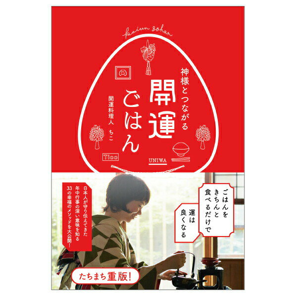 神様とつながる 開運ごはん【開運 ごはん ちこ 四六 ゆにわ おむすび】