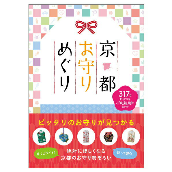 商品詳細 編集 神宮館編集部 ISBN 978-4-86076-482-1 サイズ A5判 ページ数 96 発行 2018年9月2日 商品説明 本書では、京都にある89 寺社、317 のお守りをご利益別に紹介しています。 縁結び・金運・美容・健康・安産・厄除け・開運・学業成就・ビジネス成功など、多彩なご利益のお守りを一点ずつ写真入りで掲載しているので、ビジュアル的に楽しむことができます。 ハート型やリボン型のお守り、花や動物をかたどったお守り、パステル調の生地のお守りなど、かわいらしくて幸運を引き寄せる京都のお守りが勢ぞろいの一冊です。 ※この商品のみをご注文頂いた場合、ヤマト運輸のネコポスにて発送いたします。着日指定をされましても、その前後にご到着となりますことをご了承くださいませ。 神宮館縁堂　楽天市場店では、金運アップ、厄除け（魔除け）商品等多く取り扱っております。 【関連商品キーワード】 神様 風水 金運アップ 運気 運気上昇 御朱印帳 厄除 厄払い 結婚式 袱紗 暦 カレンダー 卓上カレンダー 猫 カレンダー 壁掛けカレンダー 開運祈願 開運 水琴鈴 パワーストーン 数珠 ブレスレット お葬式　冠婚葬祭 ふくさ 寛永通宝 扇子 年末商品詳細 編集 神宮館編集部 ISBN 978-4-86076-482-1 サイズ A5判 ページ数 96 発行 20018年9月2日 商品説明 本書では、京都にある89 寺社、317 のお守りをご利益別に紹介しています。 縁結び・金運・美容・健康・安産・厄除け・開運・学業成就・ビジネス成功など、多彩なご利益のお守りを一点ずつ写真入りで掲載しているので、ビジュアル的に楽しむことができます。 ハート型やリボン型のお守り、花や動物をかたどったお守り、パステル調の生地のお守りなど、かわいらしくて幸運を引き寄せる京都のお守りが勢ぞろいの一冊です。