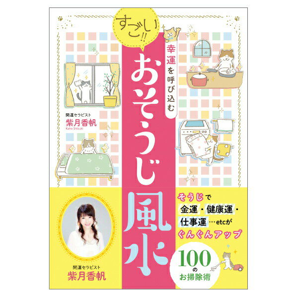 幸運を呼び込む すごい！！おそうじ風水 暦 こよみ 紫月香帆 解説本 開運 神宮館 イラスト おそう ...