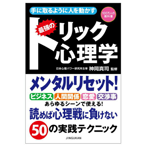 手に取るように人を動かす トリック心理学 ビジネス 心理学 トリック 神岡 真司 50のテクニック 仕事 恋愛 交渉 心理トリック 交渉術 四六判