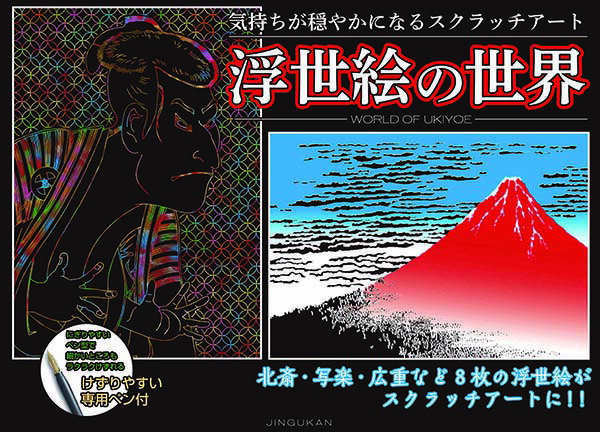 気持ちが穏やかになるスクラッチアート 浮世絵の世界 スクラッチアート 暦 こよみ アート 絵 神宮館 巣ごもり ボケ防止 趣味 絵画 家中 時間つぶし イラスト 北斎