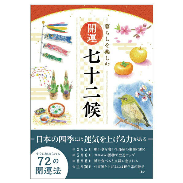 商品詳細 編集 神宮館編集部 ISBN 978-4-86076-480-7 サイズ A5判 ページ数 208 発行 2018年8月1日 商品説明 日本の季節を72に区分した七十二候（しちじゅうにこう）にそって、その時々の旬の魚や野菜、果物、季節の花や鳥、またその季節ならではの年中行事やしきたりのことなどを、美しいイラストとともに解説しました。 さらに、七十二候ごとに72の開運法を紹介しています。開運法は誰でも簡単にできるもので、金運や恋愛運、仕事運、健康運、家庭運など日々の暮らしに密着したものです。 ※この商品のみをご注文頂いた場合、ヤマト運輸のネコポスにて発送いたします。着日指定をされましても、その前後にご到着となりますことをご了承くださいませ。 神宮館縁堂　楽天市場店では、金運アップ、厄除け（魔除け）商品等多く取り扱っております。 【関連商品キーワード】 神様 風水 金運アップ 運気 運気上昇 御朱印帳 厄除 厄払い 結婚式 袱紗 暦 カレンダー 卓上カレンダー 猫 カレンダー 壁掛けカレンダー 開運祈願 開運 水琴鈴 パワーストーン 数珠 ブレスレット お葬式　冠婚葬祭 ふくさ 寛永通宝 扇子 年末商品詳細 編集 神宮館編集部 ISBN 978-4-86076-480-7 サイズ A5判 ページ数 208 発行 20018年8月1日 商品説明 日本人は古くから多くの神様とともに暮らしてきました。そして神様によって「ご利益」は違ってきます。本書ではご利益別に神様を紹介し、自分に合った神様を見つけることができます。