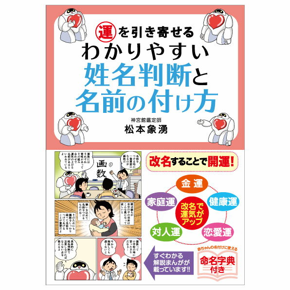 運を引き寄せる わかりやすい姓名判断と名前の付け方 暦 こよみ 松本象湧 解説本 開運 神宮館 高島暦 イラスト 姓名 漫画 名前