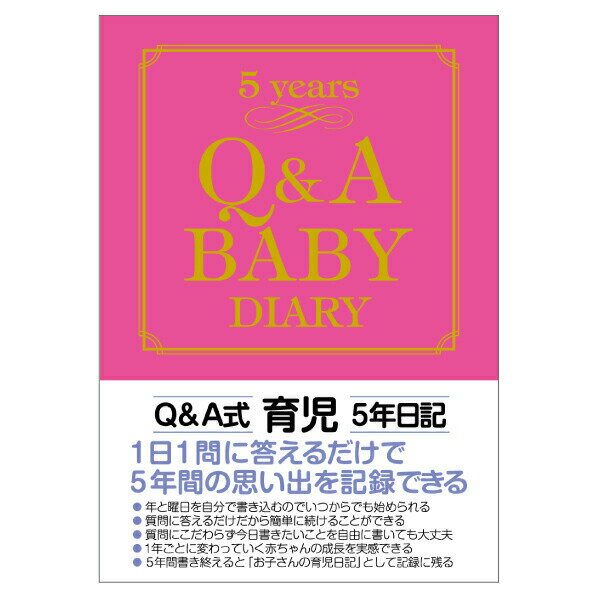 Q&A育児5年日記 ダイアリー A6 育児 日記 5年 Q&A育児5年日記