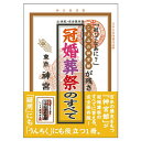 冠婚葬祭のすべて 暦 こよみ A5 冠婚葬祭 辞典 神宮館 冠婚葬祭のすべて