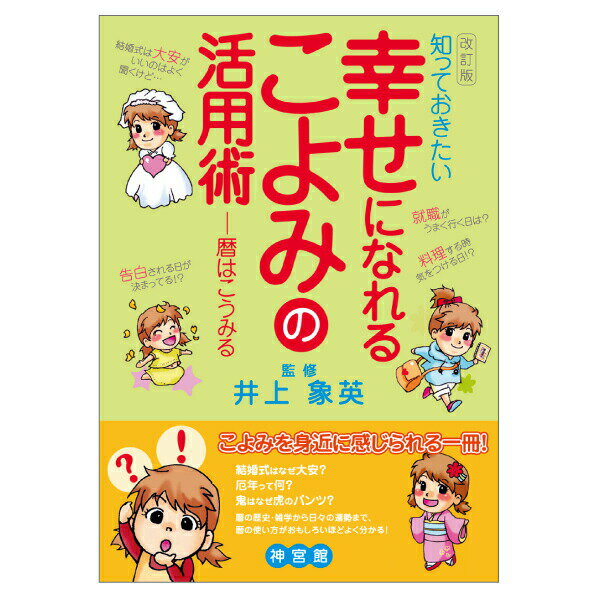 幸せになれる こよみの活用術 暦 こよみ A5 解説本 活用術 神宮館 幸せになれるこよみの活用術