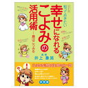 幸せになれる こよみの活用術 暦 こよみ A5 解説本 活用術 神宮館 幸せになれるこよみの活用術