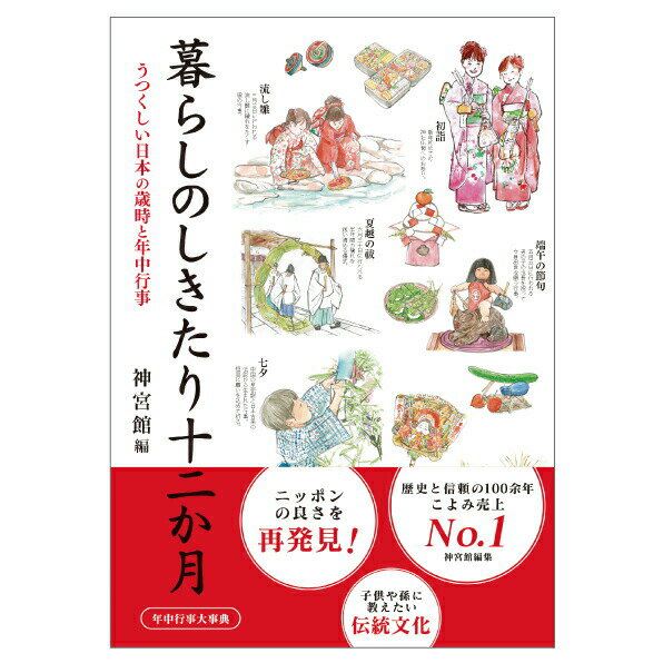 商品詳細 編者 神宮館編集部 ISBN 978-4-86076-221-6 サイズ A5判 ページ数 240 発行 20014年10月8日 商品説明 ついに暦の神宮館から日本のしきたり・習わしが分かる本が出版されました。古き良き伝統や年中行事、お祭りなどを美しいイラストで紹介。 100年の歴史を持つ神宮館ならではの書籍となっております。 一家に一冊、暦と一緒に持っておいて頂きたい一冊です！！ &#160; ※この商品のみをご注文頂いた場合、ヤマト運輸のネコポスにて発送いたします。着日指定をされましても、その前後にご到着となりますことをご了承くださいませ。 神宮館縁堂　楽天市場店では、金運アップ、厄除け（魔除け）商品等多く取り扱っております。 【関連商品キーワード】 風水 金運アップ 運気 運気上昇 御朱印帳 厄除 厄払い 結婚式 袱紗 暦 カレンダー 卓上カレンダー 猫 カレンダー 壁掛けカレンダー 開運祈願 開運 水琴鈴 パワーストーン 数珠 ブレスレット お葬式　冠婚葬祭 ふくさ 寛永通宝 扇子 年末商品詳細 編者 神宮館編集部 ISBN 978-4-86076-221-6 サイズ A5判 ページ数 240 発行 20014年10月8日 商品説明 ついに暦の神宮館から日本のしきたり・習わしが分かる本が出版されました。古き良き伝統や年中行事、お祭りなどを美しいイラストで紹介。 100年の歴史を持つ神宮館ならではの書籍となっております。 一家に一冊、暦と一緒に持っておいて頂きたい一冊です！！ &#160;