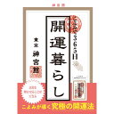こよみで365日開運暮らし 暦 こよみ 解説本 開運法 運気アップ 一粒万倍日 宝くじを買う日 金運 恋愛運 仕事運 対人運 健康運 九星気学 開運 こよみ活用...