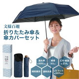 晴雨兼用折りたたみ傘＆傘カバーセット 文様百趣 折畳み傘 日傘 麻の葉 雨の日 梅雨 傘 遮光 UV対策 UVカット 遮熱 天候対応 シンプル 単色 男女兼用 ユニセックス 991395 ss50