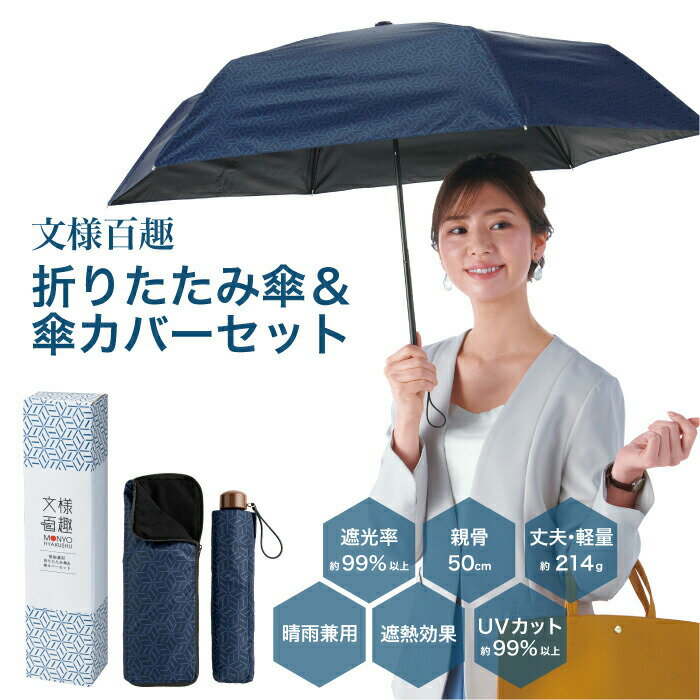 晴雨兼用折りたたみ傘&傘カバーセット ケース付き ネイビー 文様百趣 折畳み傘 雨傘 日傘 UV99%カット 遮光率99% 麻の葉傘 遮光 UV対策 UVカット 遮熱 軽量 コンパクト 天候対応 雨の日 梅雨 シンプル 単色 男女兼用 ユニセックス 991395