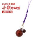 2025年 大開運 赤嶺水琴鈴 ガーネット 柘榴石 深紅 赤銅色 開運 水琴鈴 ミュージックボール 鈴 お守り ストラップ 根付 金運 財運 幸運 運気アップ ...