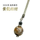 【送料無料】 黄龍根付 タイガーアイ 虎目石 寅目石 龍彫り ストラップ 開運 金運 財運 仕事運 成功 決断力 運気アップ 994825