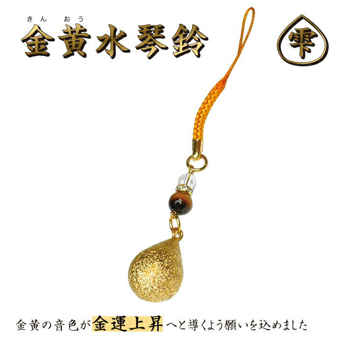 金黄水琴鈴(きんおうすいきんすず) 雫形 水琴鈴 鈴 パワーストーン 天然石 大開運 タイガーアイ 金運 金色 黄金 黄色 お守り ストラップ 御守り ケータイ...