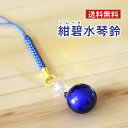 紺碧水琴鈴(こんぺきすいきんすず) 紺碧 水琴鈴 鈴 パワーストーン 天然石 大開運 水晶 レインボーオーラ 紺 碧 藍色 お守り ストラップ 御守り ケータイ 携帯 キーホルダー 鍵 ストラップ お守り 994820