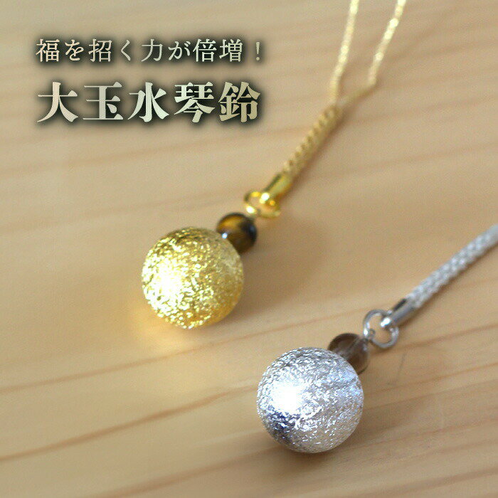 大玉水琴鈴(たいぎょくすいきんすず) ゴールド シルバー 金 銀 水琴鈴 鈴 パワーストーン 天然石 開運 お守り ストラップ 御守り ケータイ 携帯 キーホル...