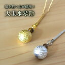 【送料無料】 大玉水琴鈴(たいぎょくすいきんすず) ゴールド シルバー 金 銀 水琴鈴 鈴 パワーストーン 天然石 開運 お守り ストラップ 御守り ケータイ ...