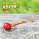 【送料無料】紅葉水琴鈴 (こうよう) 紅葉彫り水晶チャーム付 水琴鈴 開運水琴鈴 ミュージックボール 鈴 お守り ストラップ お財布根付 根付け スマホストラッ...