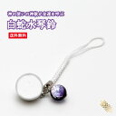 白蛇水琴鈴 (はくじゃ) とんぼ玉チャーム付 水琴鈴 開運水琴鈴 ミュージックボール 鈴 お守り ストラップ お財布根付 根付け スマホストラップ 交通安全 厄...
