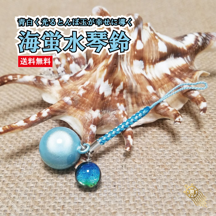 【SALE10%OFF】【送料無料】海蛍水琴