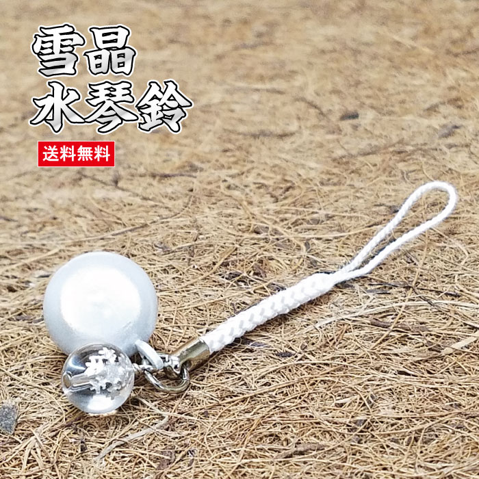 【大人気象品】雪晶水琴鈴 (せつしょうきんすず) 氷晶彫り水晶チャーム付厄除け お守り 袋 お守り 紐 お守り 御守り ケータイ 携帯 ストラップ お守り リング ペンダント 雪 鈴 992330