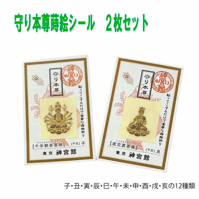 【限定2体1,000円】十二支守り本尊 蒔絵シール 12体 守り本尊 子 千手観音菩薩 子年 生まれ年 暦 神宮館 お守り 守り