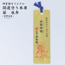 十二支守り本尊 金箔しおり 辰年生まれ 普賢菩薩(ふげんぼさつ) 守り本尊 辰 普賢菩薩 辰年 生まれ年 暦 神宮館 お守り 守り 992349 sd15