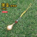 【送料無料】茶金水琴鈴(ちゃきんすいきんすず) 雫型 厄除け お守り 袋 お守り 紐 お守り 御守り ケータイ 携帯 ストラップ お守り リング ペンダント 山...