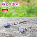 藤色水琴鈴(ふじいろすいきんすず)丸型 雫型 特製チャーム付 水琴鈴 開運水琴鈴 鈴 きれいな音色 お守り ストラップ スマホストラップ 交通安全 厄除け ラッキーカラー 藤色 992178