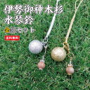 【大人気商品】伊勢御神木水琴鈴 金銀セット(各1個 ゴールド・シルバー) 厄除け お守り 袋 お守り 紐 お守り 御守り ケータイ 携帯 ストラップ 橙黄 雫 丸 セット お守り リング ペンダント 992722 sd15