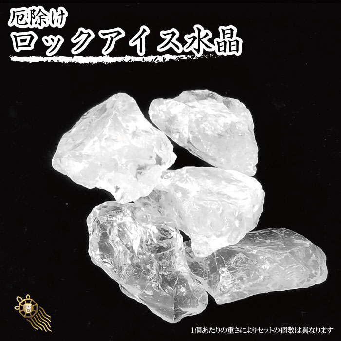 【送料無料】 厄除け ロックアイス水晶 浄化 厄除け 水晶 原石 ラフストーン 空間浄化 天然石 パワーストーン レインボー水晶 レンボークリスタル 開運 運気UP 992663 ss20