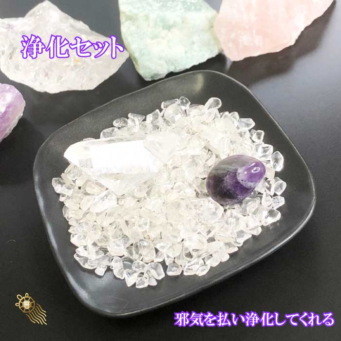 厄除け 【SALE20%OFF】パワーストーン浄化セット 厄除け アメジスト 浄化 厄除け 水晶 原石 さざれ石 空間浄化 天然石 パワーストーン アメジスト ポインタ 開運 運気UP 送料無料 992976 ss20