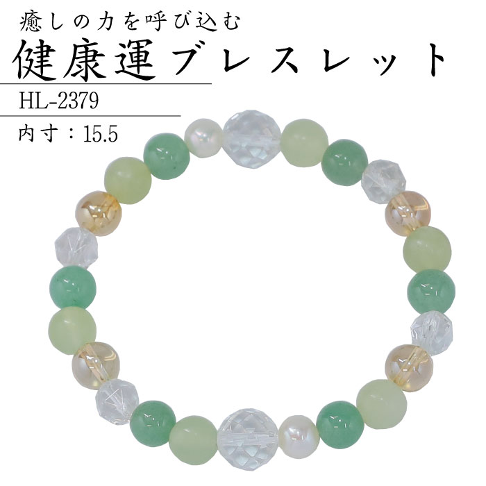 【送料無料】健康運 ブレスレット HL-2379 パワーストーン 浄化 開運 天然石 水晶 ネフライト アベンチュリン ゴールデンオーラ 淡水パール 992379