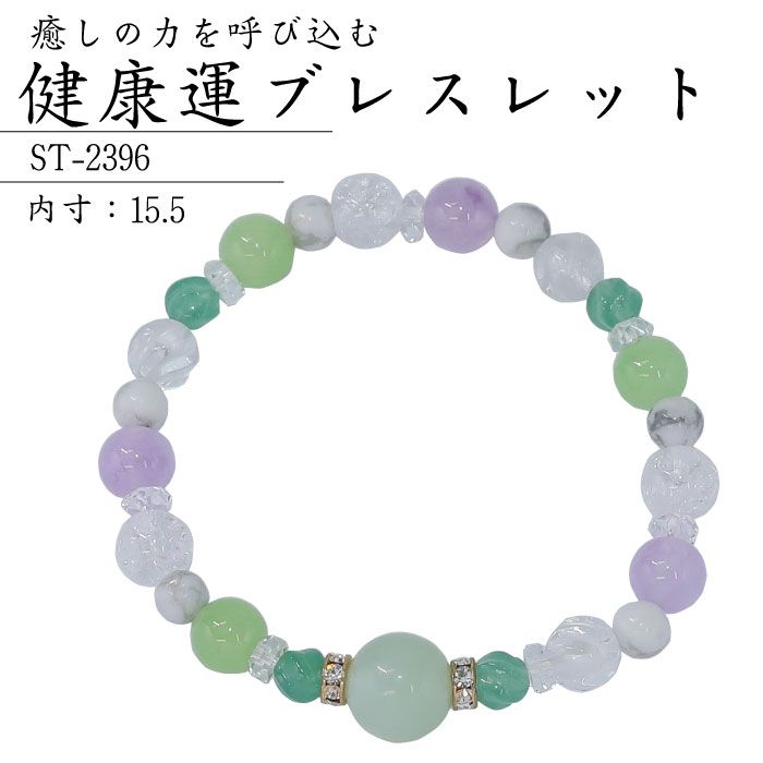 【送料無料】健康運 ブレスレット ST-2396 パワーストーン 浄化 開運 天然石 ネフライト ジェイドグリーンカラー 水晶 ラベンダーアメジスト アベンチュリン マグネサイト 992396