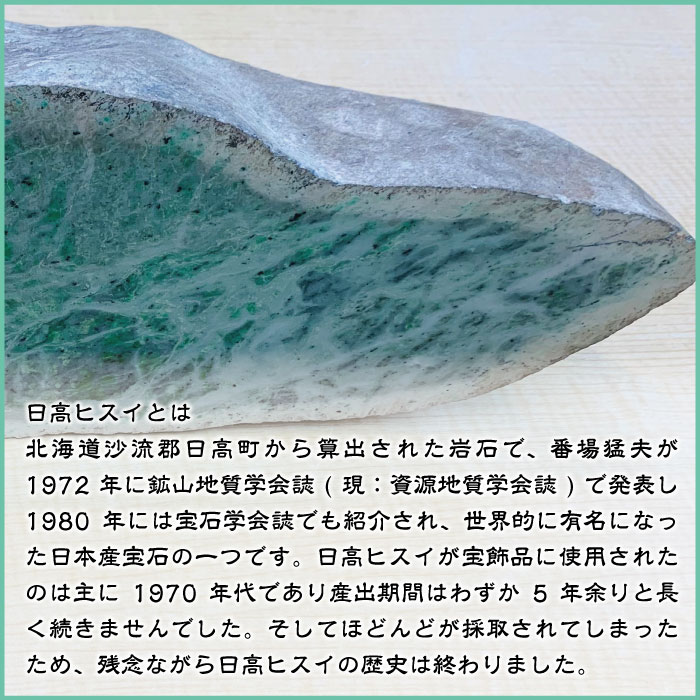 日高翡翠原石 一面磨き 日本産宝石 日高 翡翠 厄除け お守り 健康 パワーストーン 原石 家庭 円満 インテリア 浄化 縁起 開運 神宮館縁堂 店